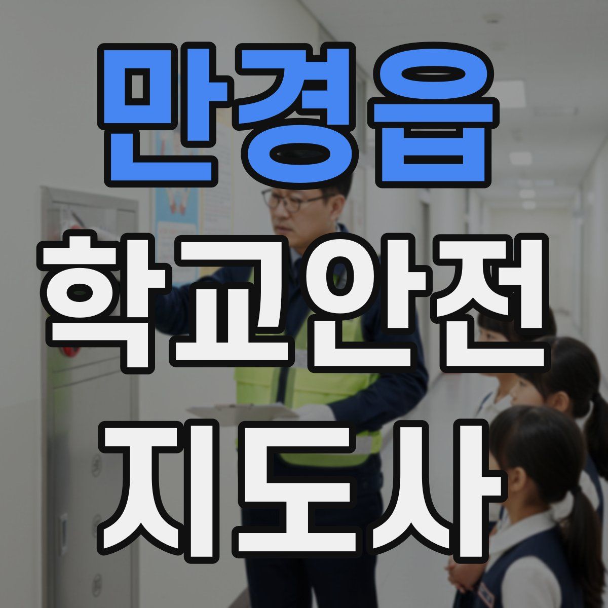 만경읍 학교안전지도사 자격증