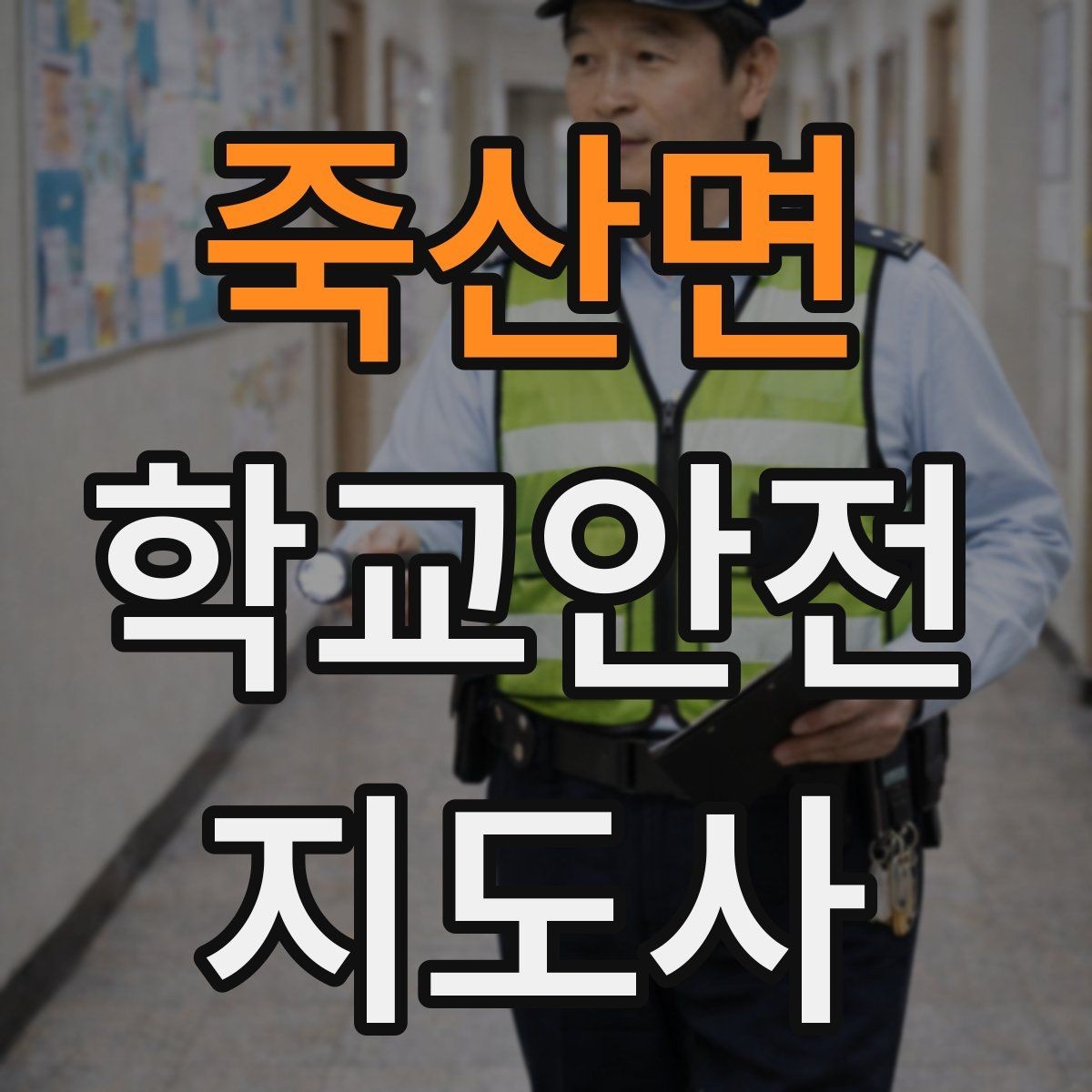 죽산면 학교안전지도사 자격증 스쿨존에서 자주 발생하는 위험