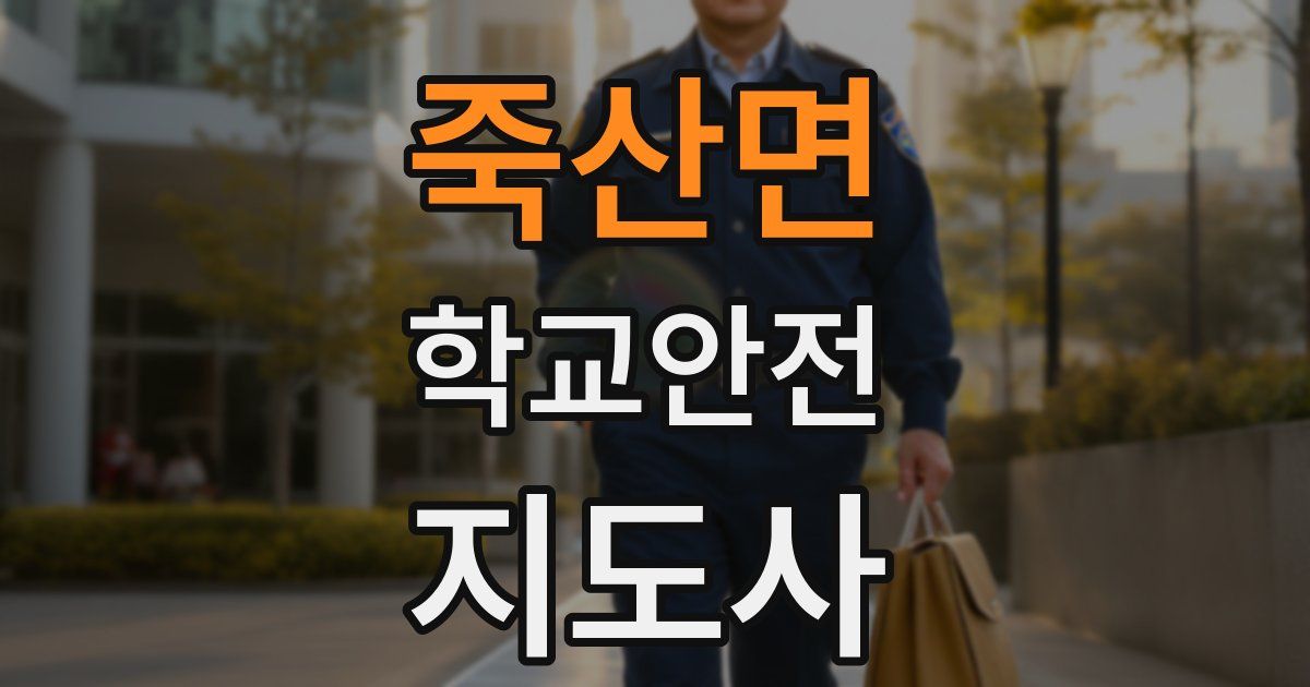 죽산면 학교안전지도사 자격증