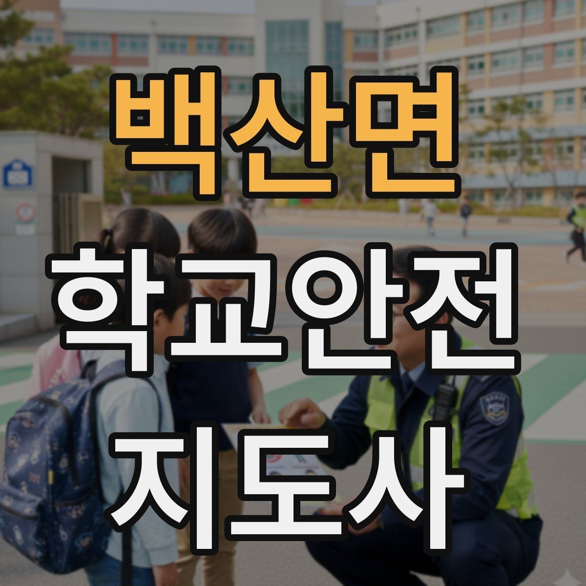 백산면 학교안전지도사 자격증 안전장비 착용이 신뢰로 이어지는 이유