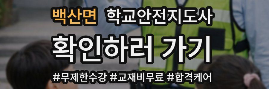 백산면 학교안전지도사 자격증