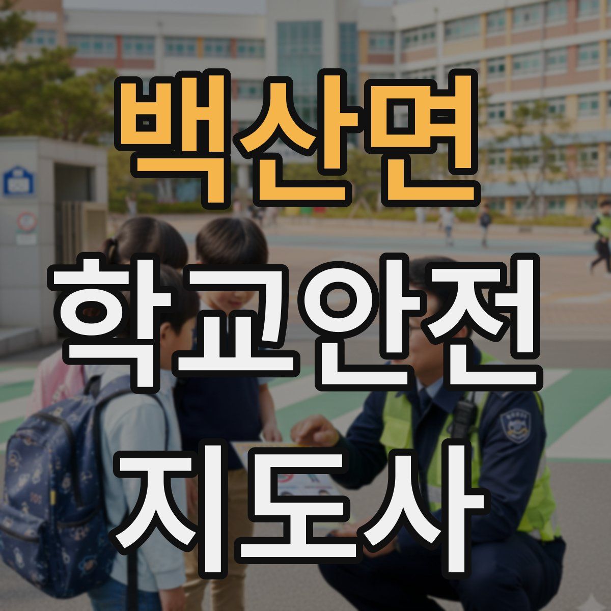 백산면 학교안전지도사 자격증
