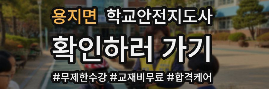 용지면 학교안전지도사 자격증