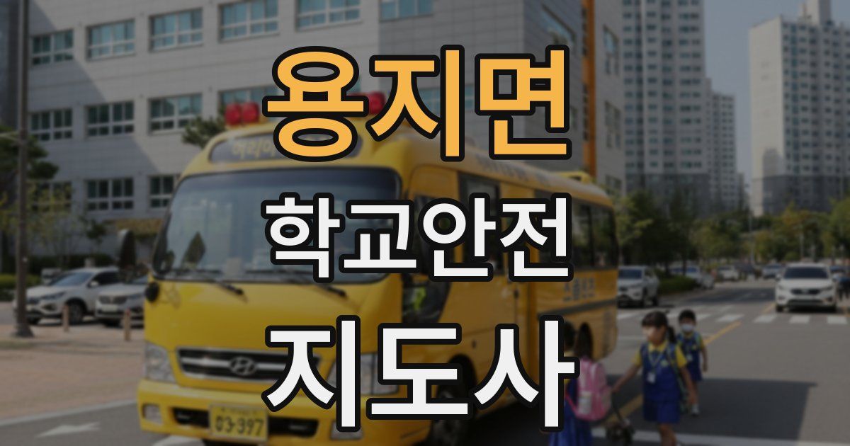 용지면 학교안전지도사 자격증
