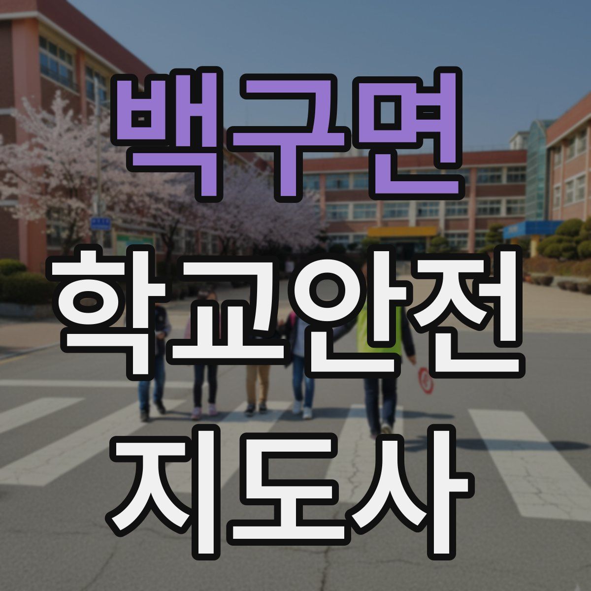 백구면 학교안전지도사 자격증