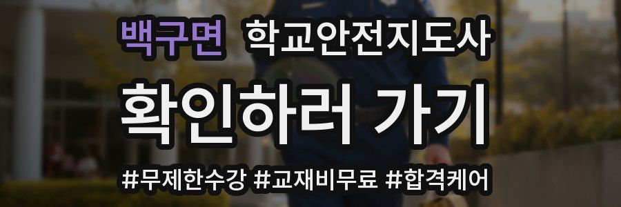 백구면 학교안전지도사 자격증