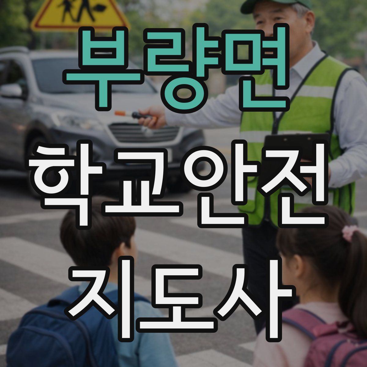 부량면 학교안전지도사 자격증