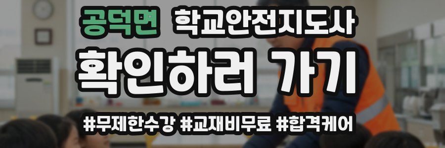 공덕면 학교안전지도사 자격증
