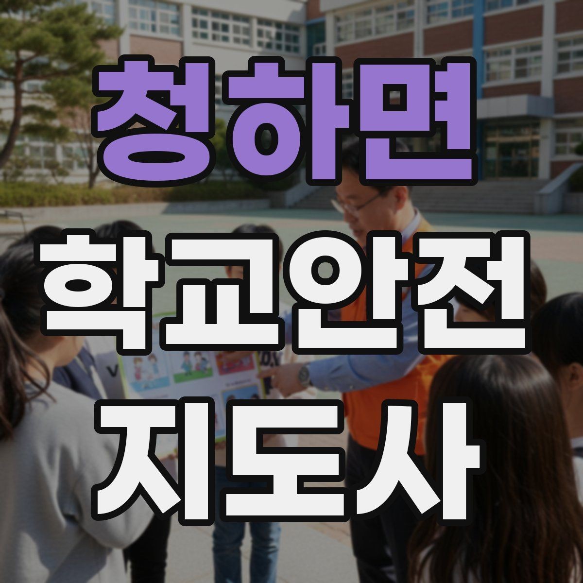 청하면 학교안전지도사 자격증 아이를 다독이는 말 한마디의 힘