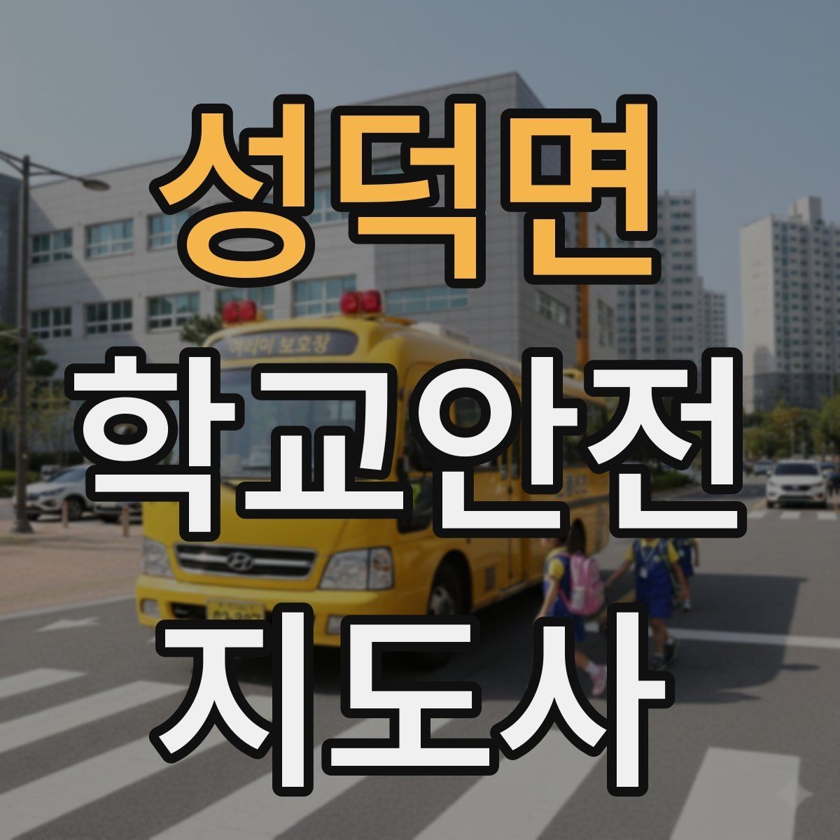 성덕면 학교안전지도사 자격증 공사 차량이 많은 날 통학로 지도 팁