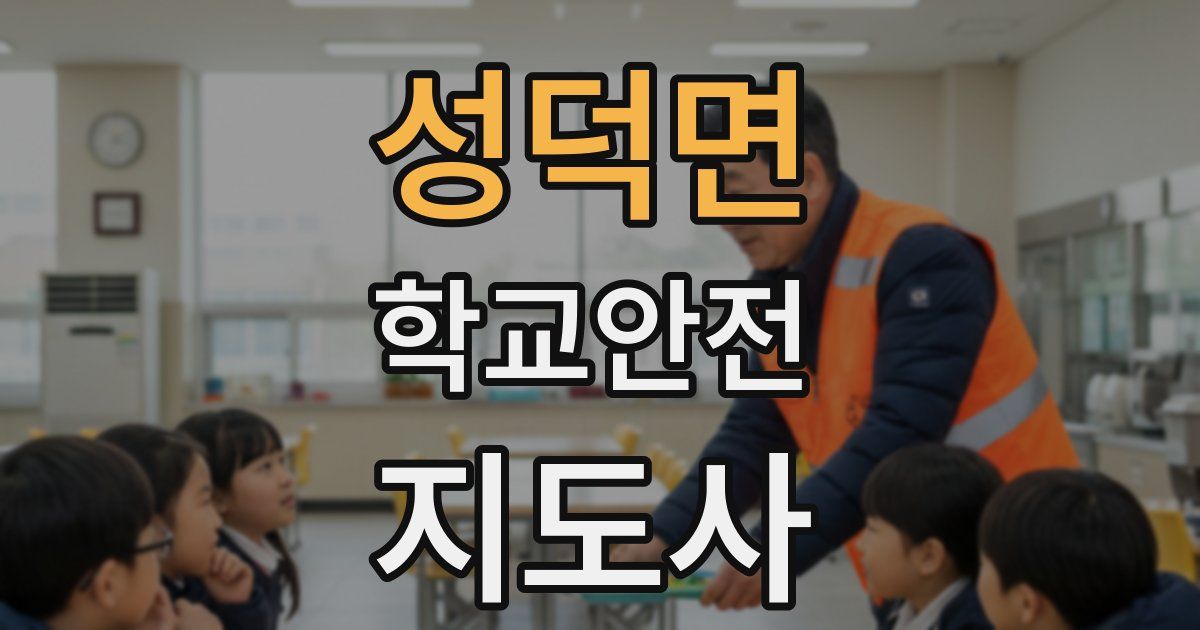 성덕면 학교안전지도사 자격증