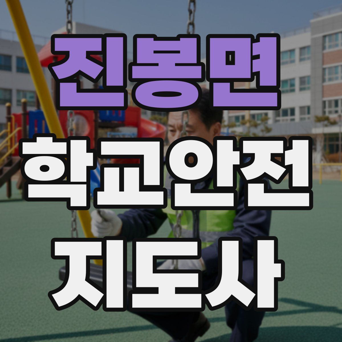 진봉면 학교안전지도사 자격증
