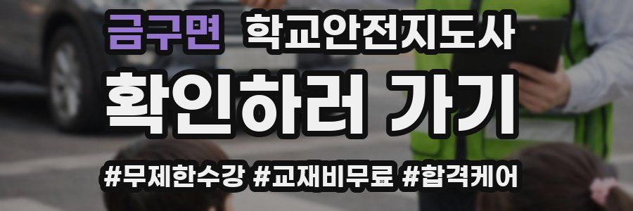 금구면 학교안전지도사 자격증