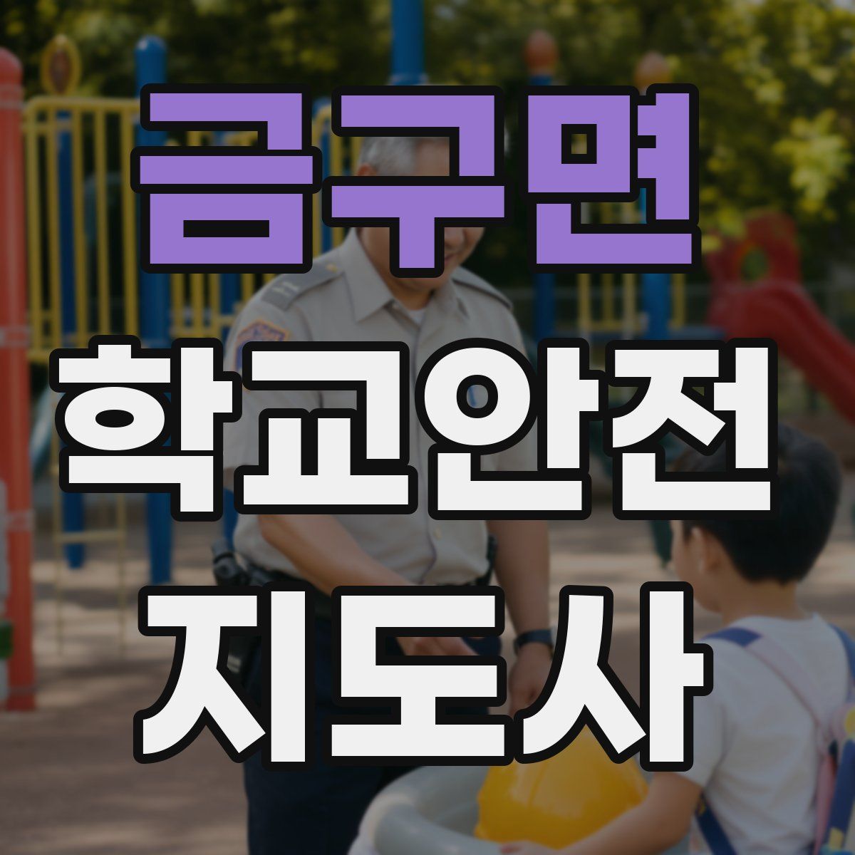 금구면 학교안전지도사 자격증