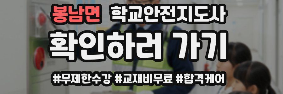 봉남면 학교안전지도사 자격증
