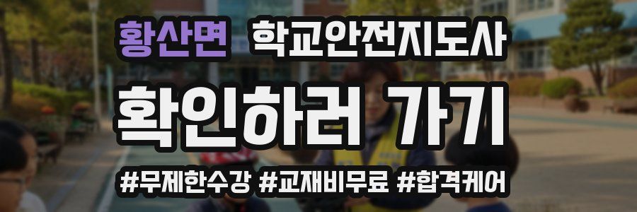 황산면 학교안전지도사 자격증