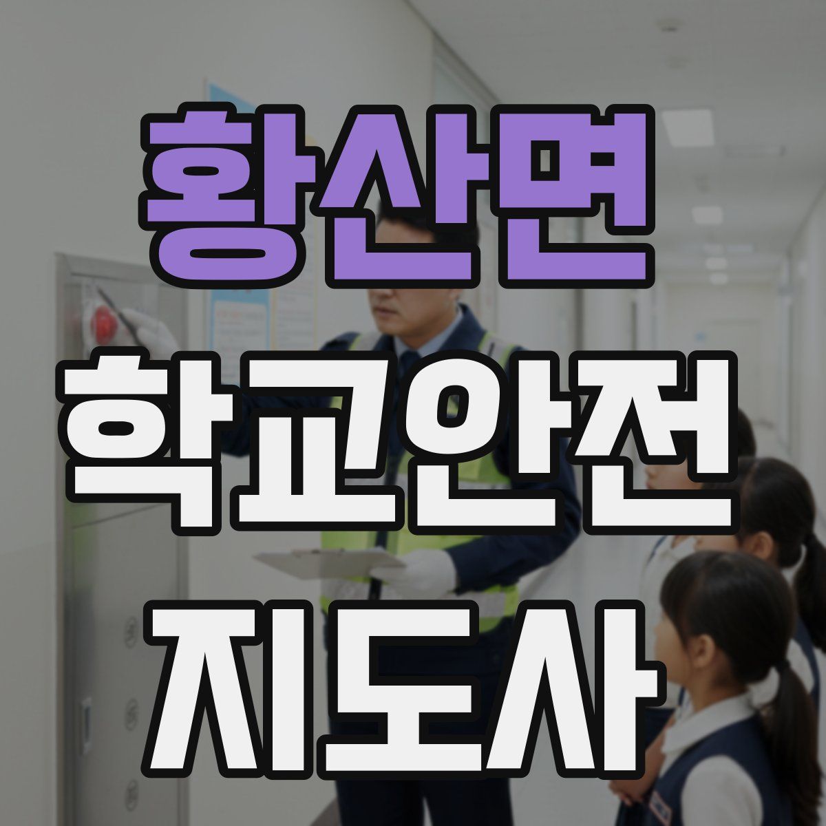 황산면 학교안전지도사 자격증