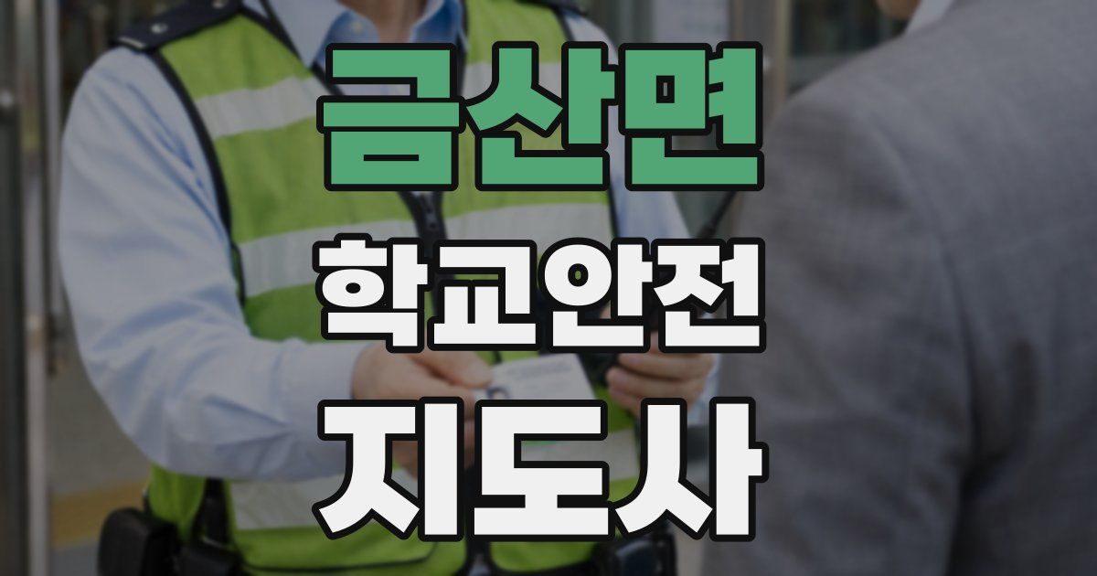 금산면 학교안전지도사 자격증