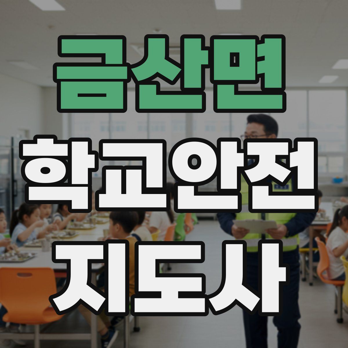 금산면 학교안전지도사 자격증