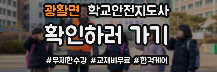 광활면 학교안전지도사 자격증