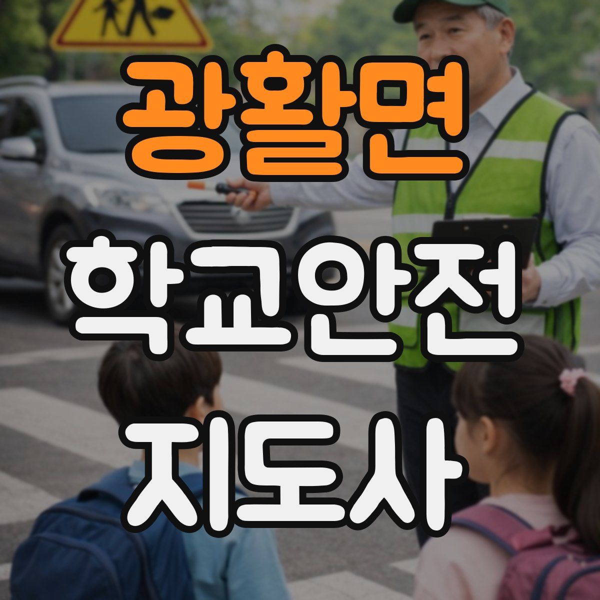 광활면 학교안전지도사 자격증