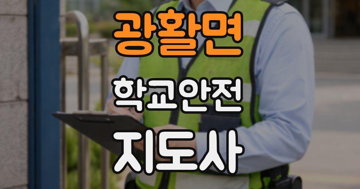 광활면 학교안전지도사 자격증