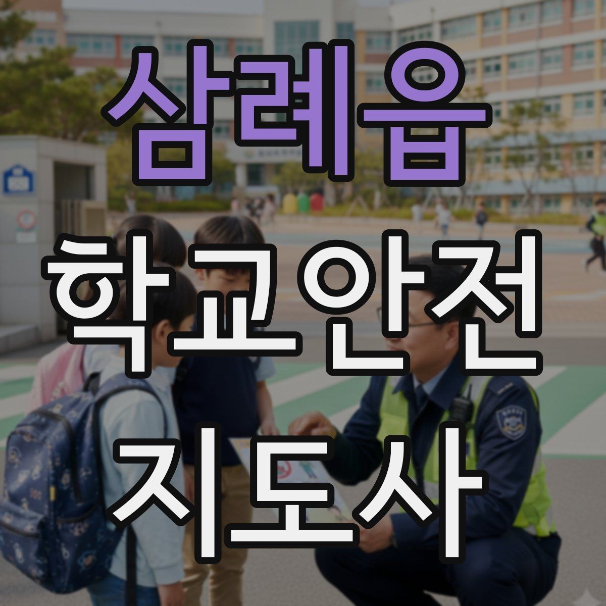 삼례읍 학교안전지도사 자격증 학교폭력 예방 관점에서의 역할