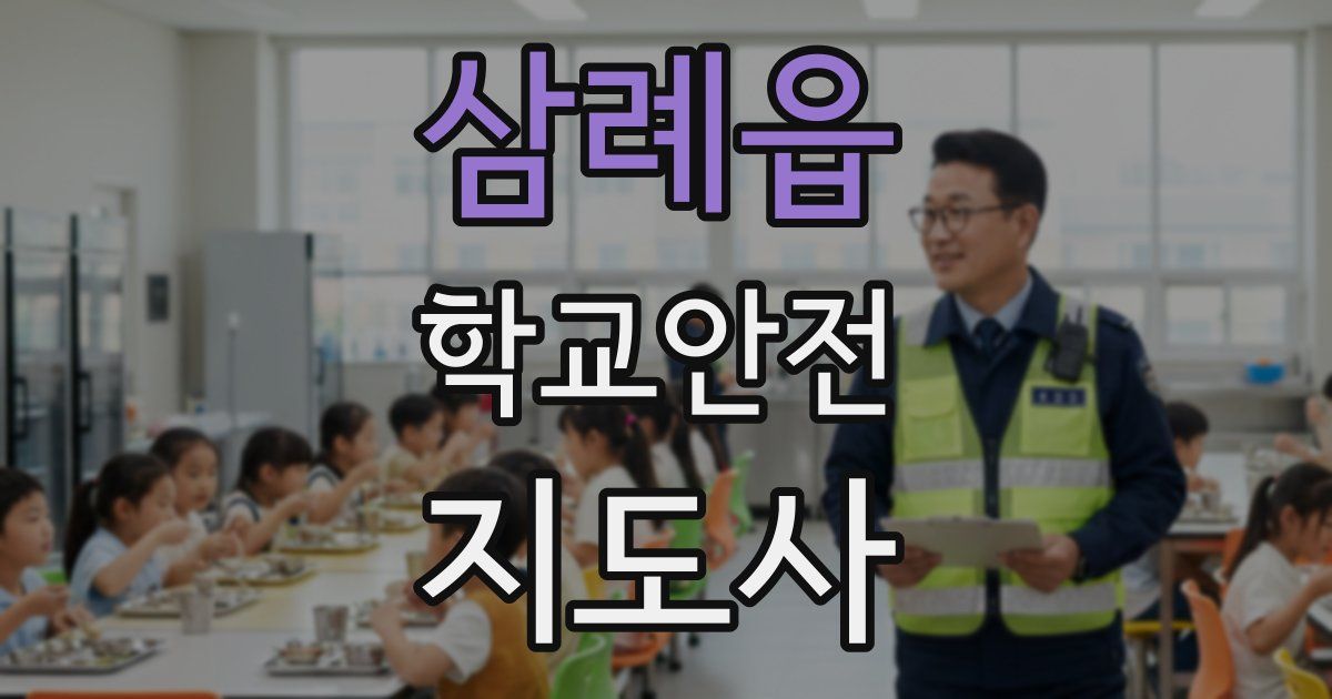 삼례읍 학교안전지도사 자격증