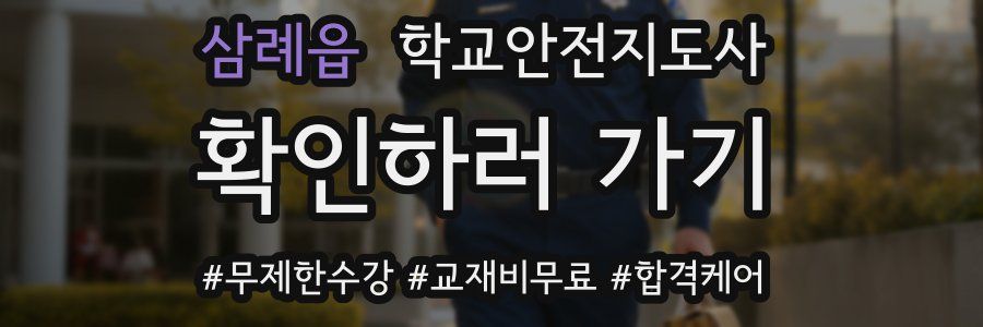 삼례읍 학교안전지도사 자격증