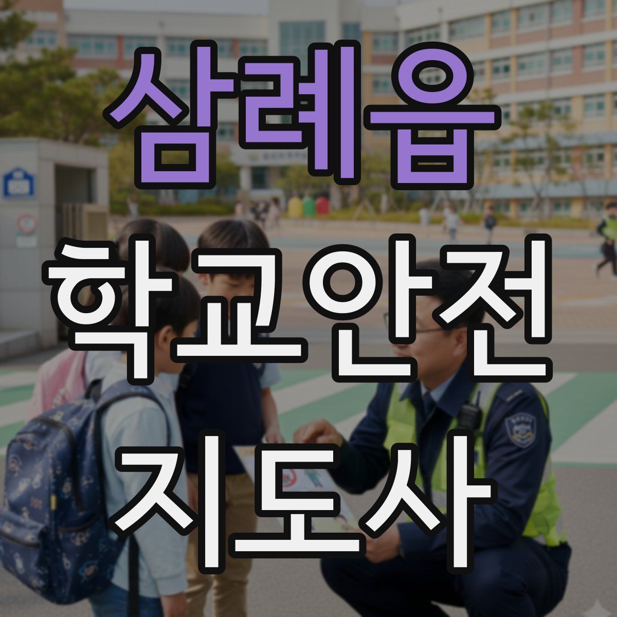 삼례읍 학교안전지도사 자격증