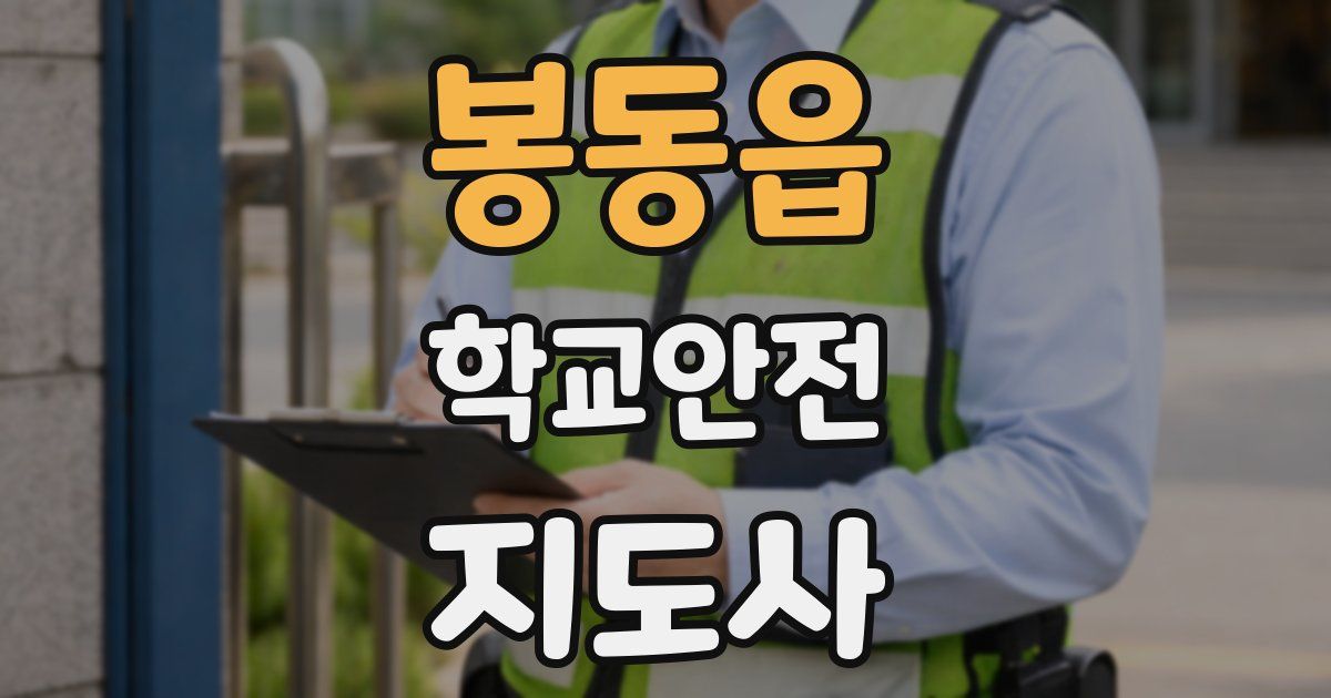 봉동읍 학교안전지도사 자격증
