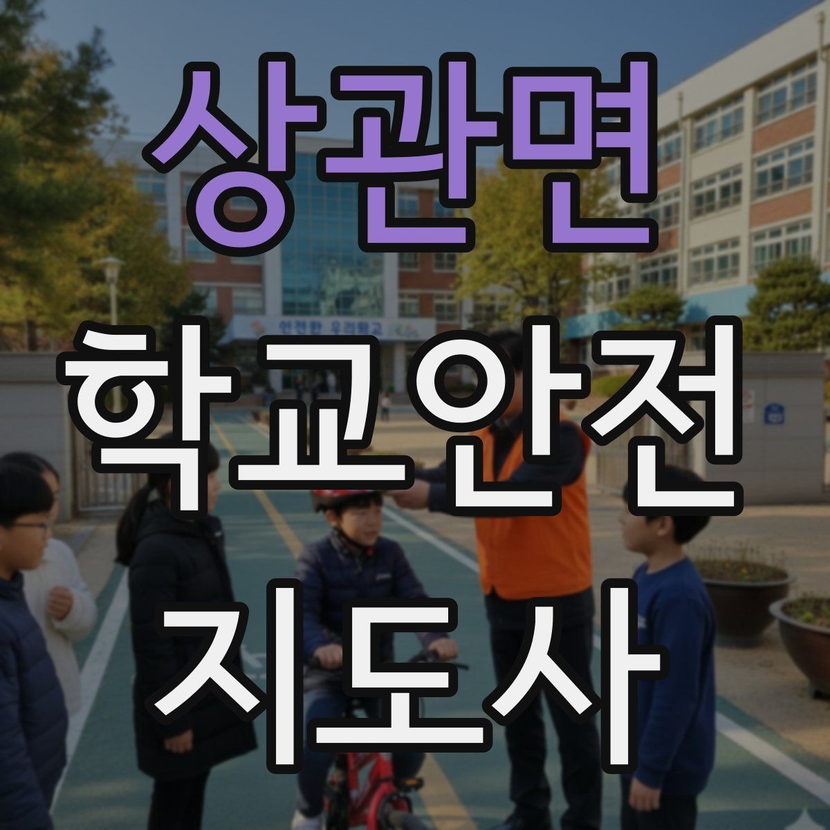 상관면 학교안전지도사 자격증 아동 보호 관점에서 주의할 행동