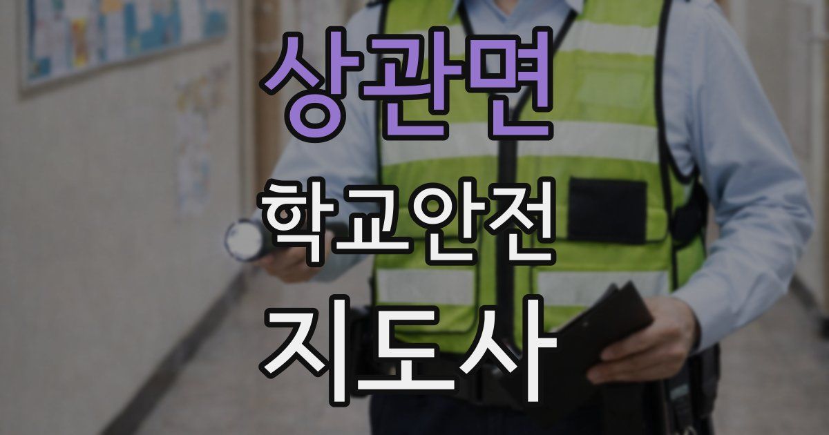 상관면 학교안전지도사 자격증