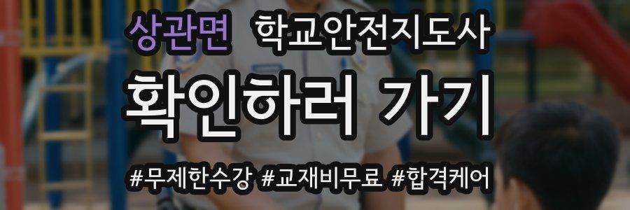 상관면 학교안전지도사 자격증
