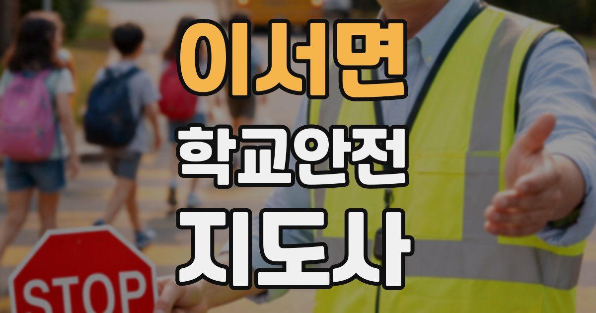 이서면 학교안전지도사 자격증