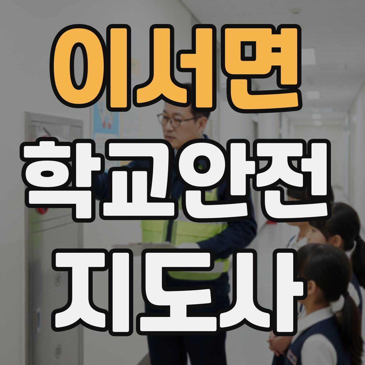 이서면 학교안전지도사 자격증