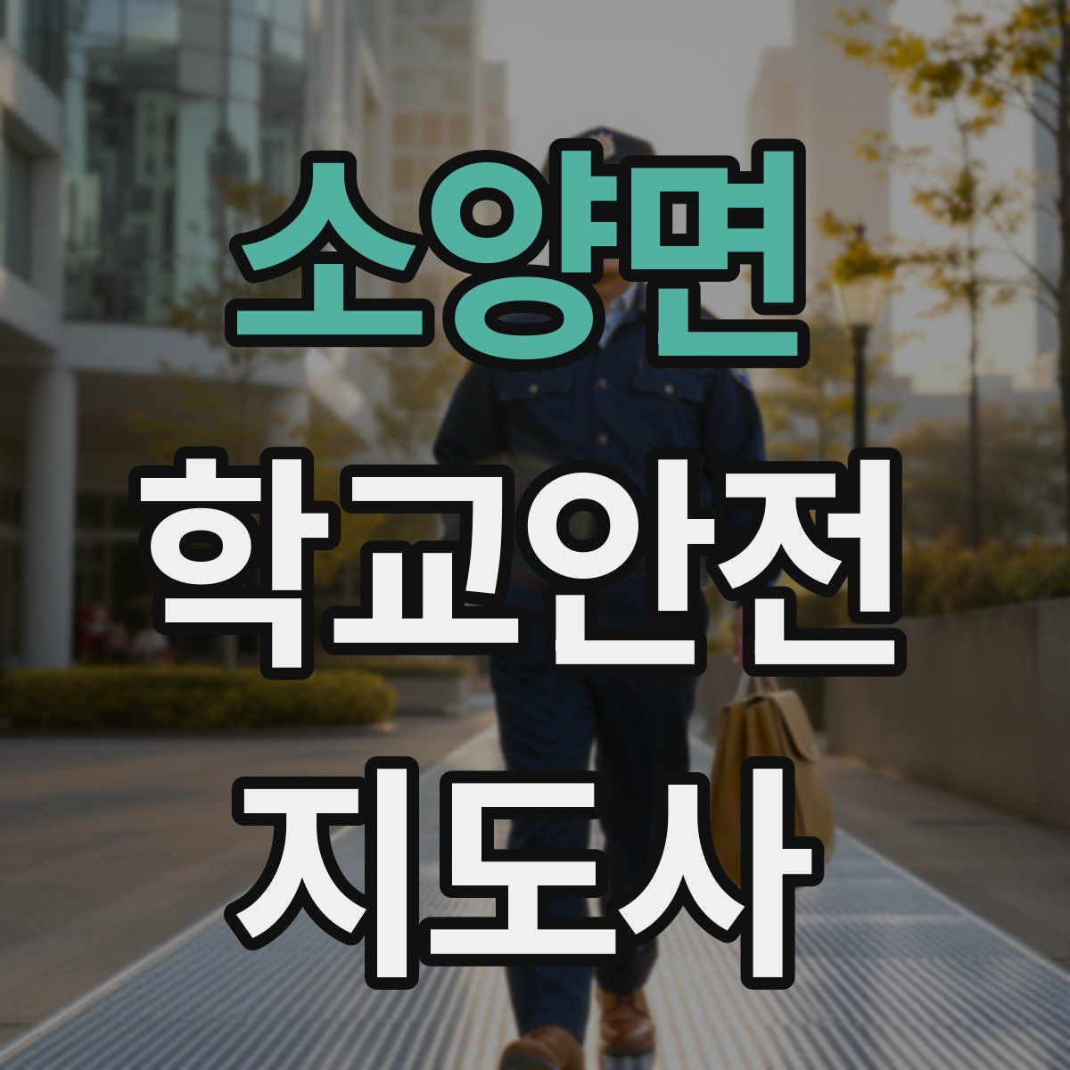소양면 학교안전지도사 자격증