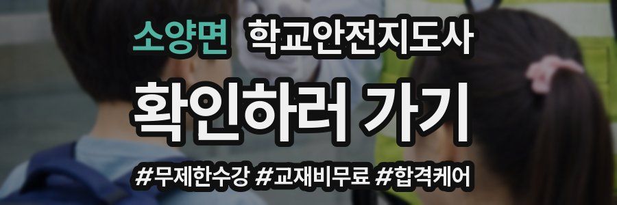 소양면 학교안전지도사 자격증