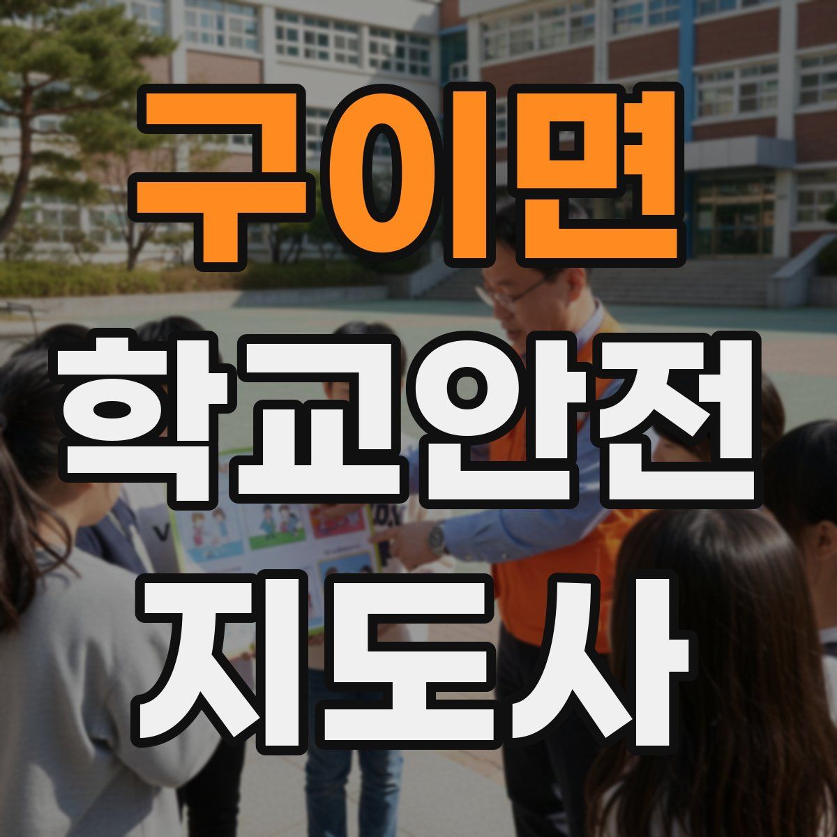 구이면 학교안전지도사 자격증