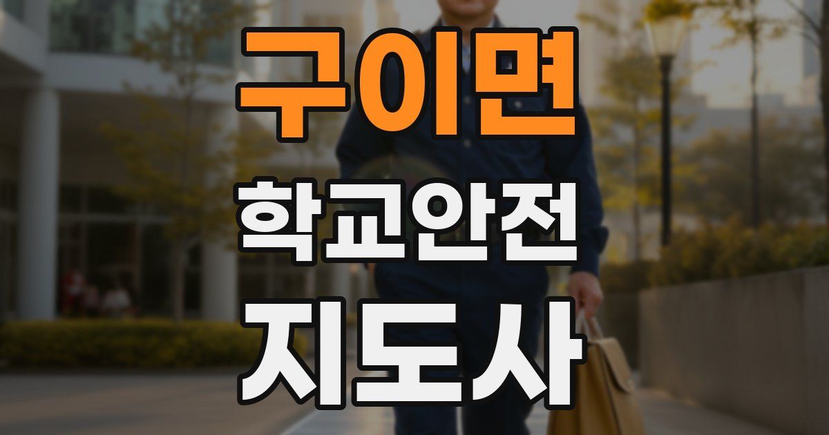 구이면 학교안전지도사 자격증