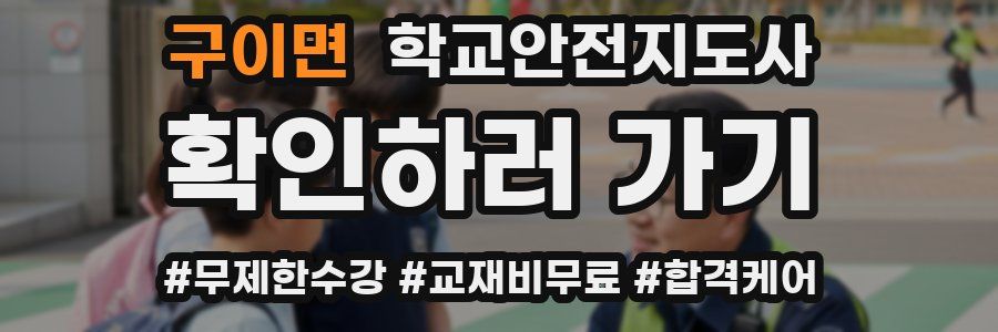 구이면 학교안전지도사 자격증