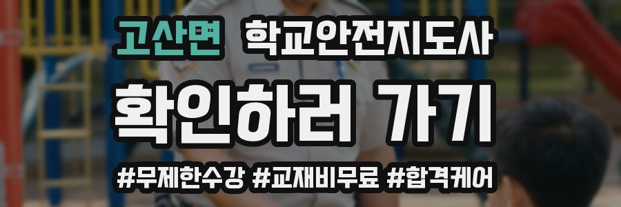 고산면 학교안전지도사 자격증