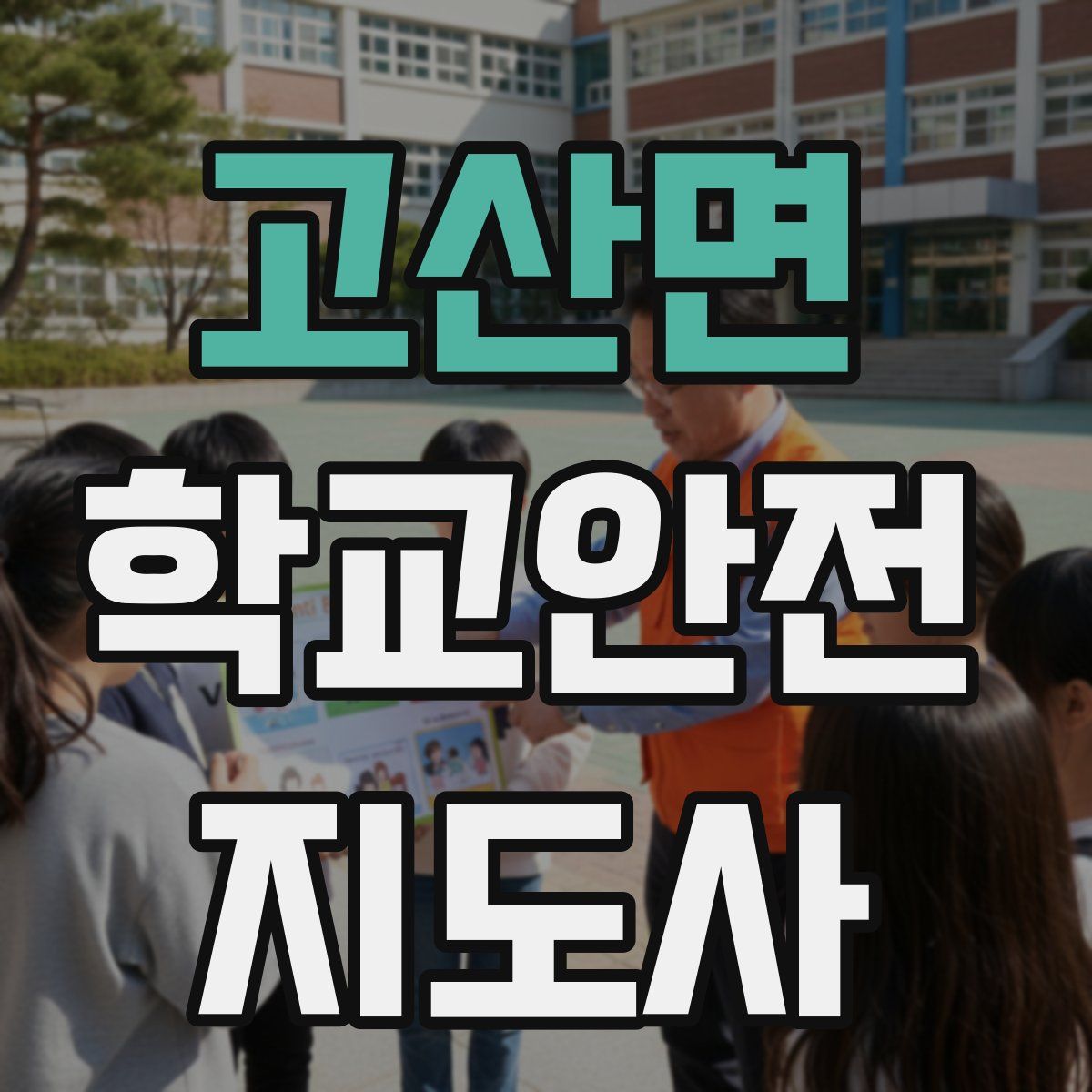 고산면 학교안전지도사 자격증