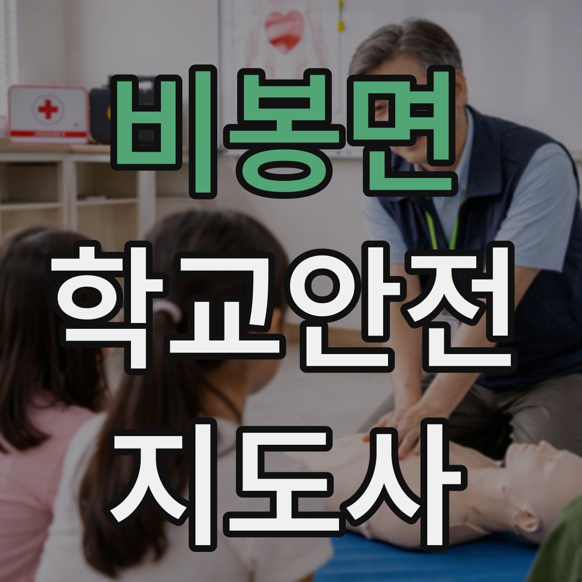 비봉면 학교안전지도사 자격증