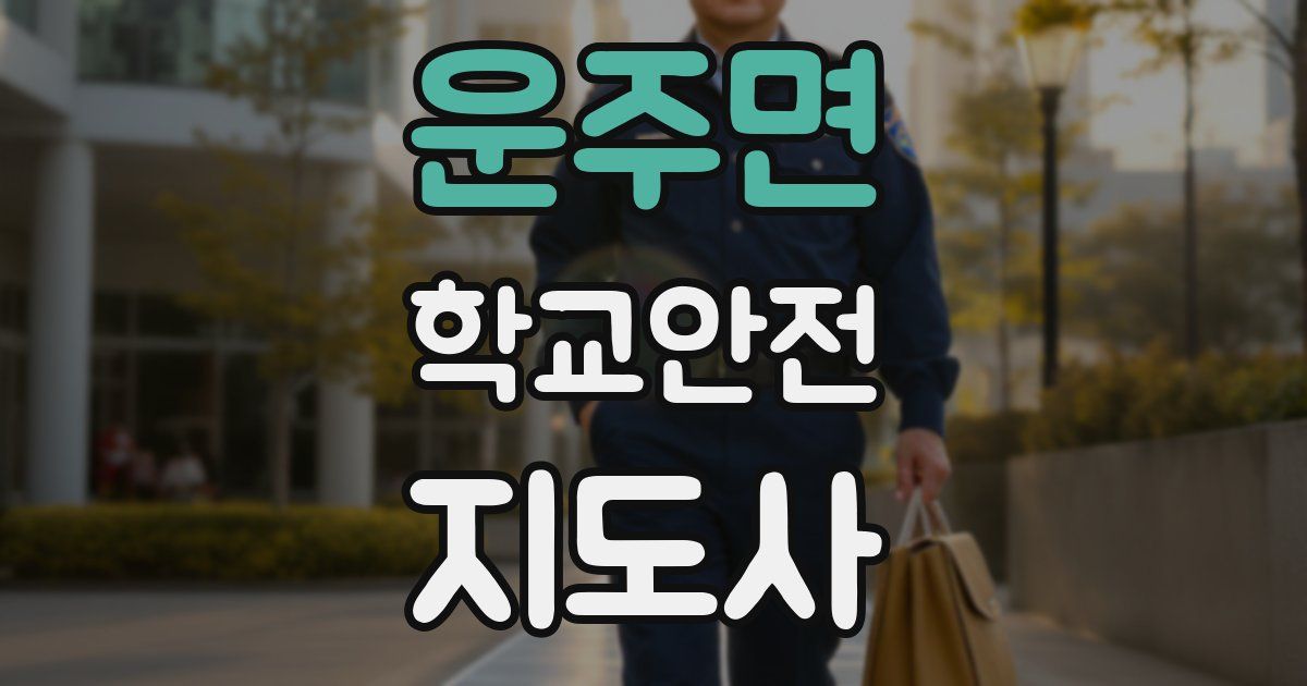 운주면 학교안전지도사 자격증