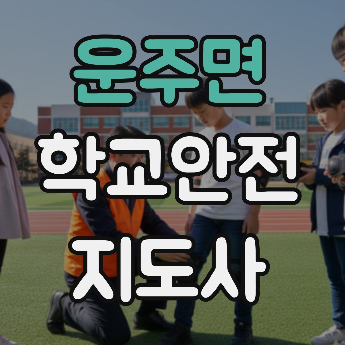 운주면 학교안전지도사 자격증