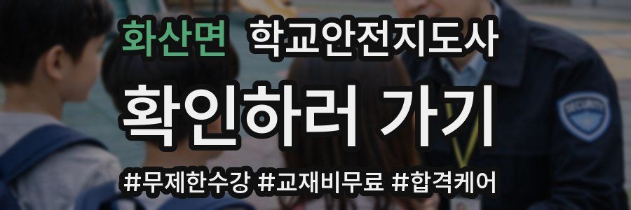 화산면 학교안전지도사 자격증