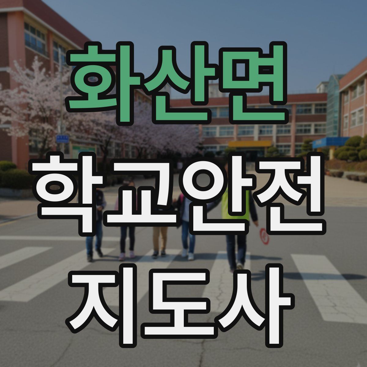 화산면 학교안전지도사 자격증