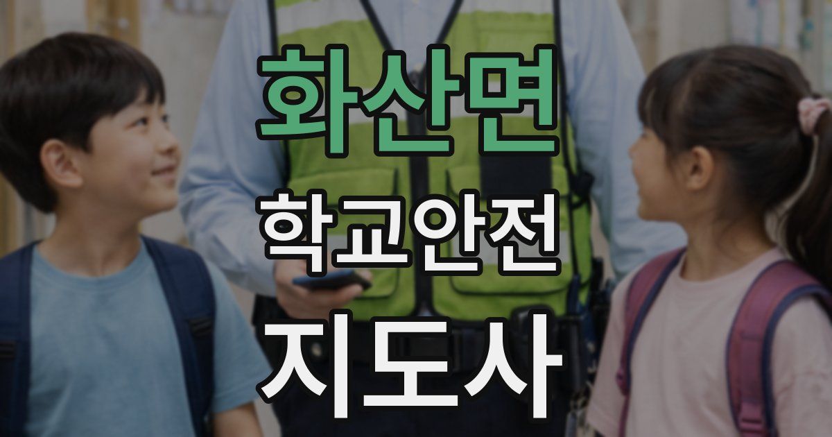 화산면 학교안전지도사 자격증