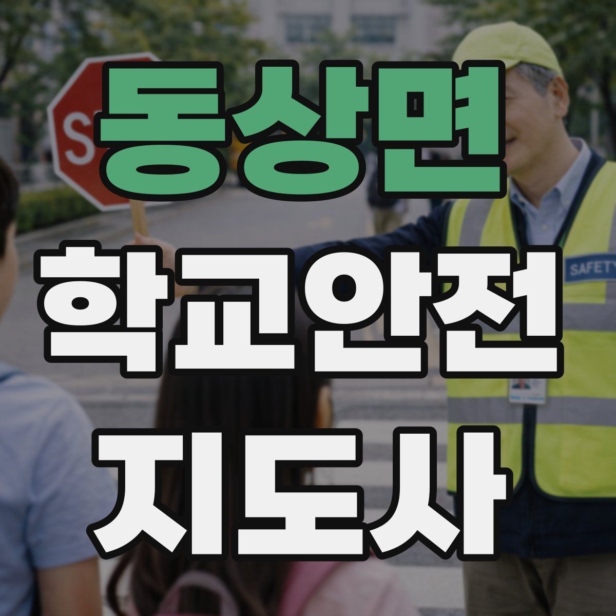 동상면 학교안전지도사 자격증 외부인 출입 상황에서의 대응 원칙